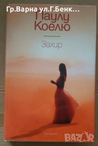 Захир  Паулу Коелю 10лв