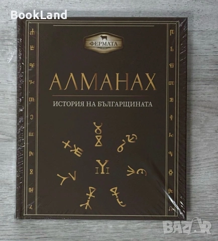 Алманах| История на българщината 