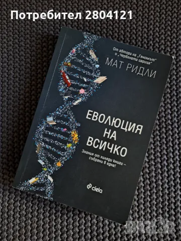 "Еволюция на всичко" Мат Ридли