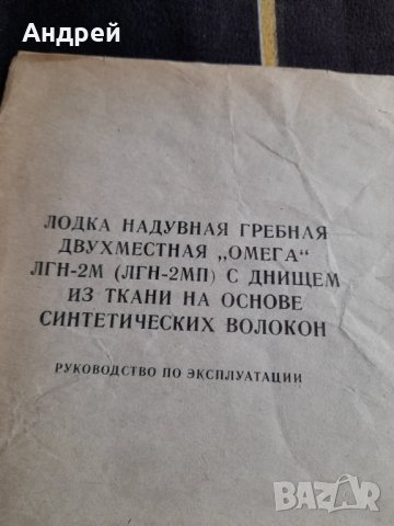 Инструкция за експлоатация Надуваема гребна лодка Омега, снимка 2 - Други ценни предмети - 39296181