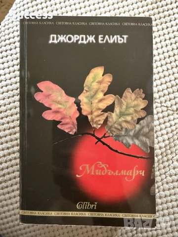 Джордж Елиът - МИДЪЛМАРЧ