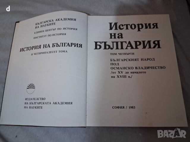 История на България, том 4-Османско владичество, снимка 3 - Други - 51574528