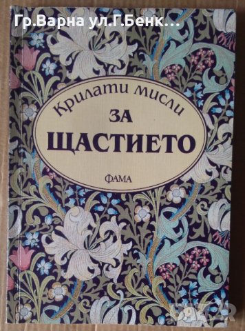 Крилати мисли за щастието  Мария Коева