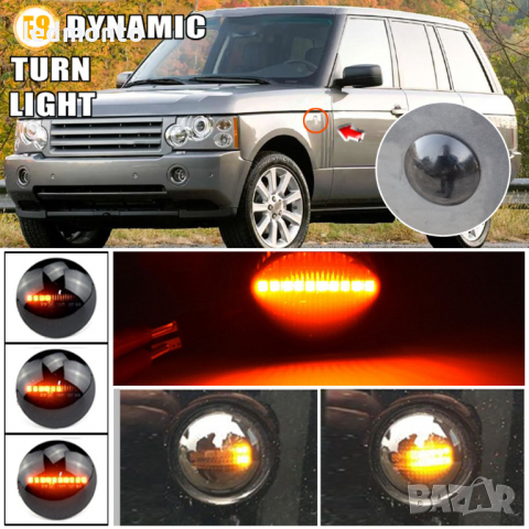 мигачи калник рейндж роувър бягащи мигач Land Rover Range Rover, снимка 7 - Части - 36330588
