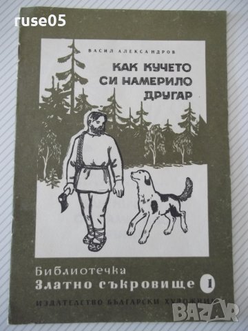Книга "Как кучето си намерило другар-Васил Александров"-12ст