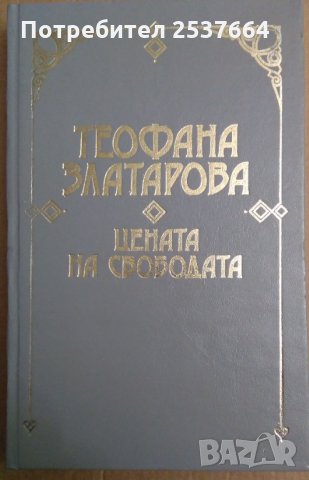 Цената на свободата  Теофана Златарова, снимка 1 - Специализирана литература - 35908117