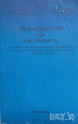 Технология на металите Василка Джиджева, Светлана Милчева, Милка Маврова, Иван Ханджиев