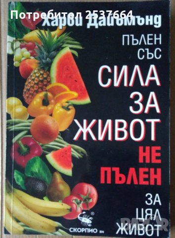 Пълен със сила за живот не пълен за цял живот  Харви Дайъмънд
