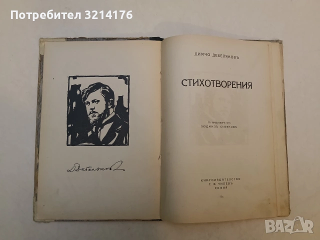 Стихотворения - Димчо Дебеляновъ (1927, Т. Ф. Чипевъ; Съ предговоръ отъ Людмилъ Стояновъ)