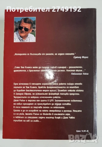 Всички страхове - Том Кланси, снимка 2 - Художествена литература - 50719663