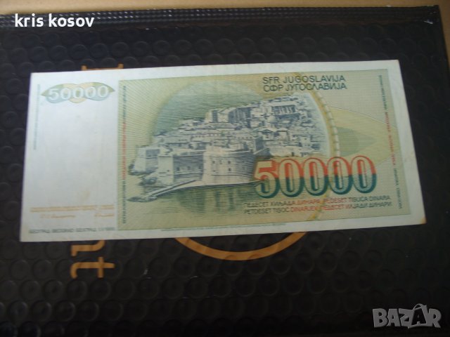 Югославия 50000 динара 1988 г, снимка 2 - Нумизматика и бонистика - 41388376
