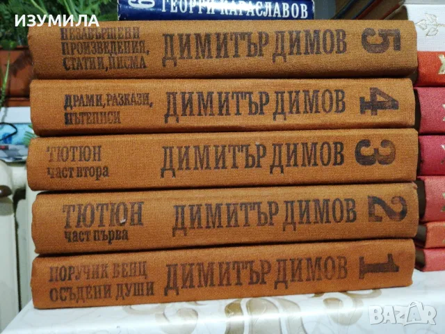 Димитър Димов - Съчинения в пет тома : Том 1-5 ( Тютюн, Осъдени души, Поручик Бенц и др.) 
