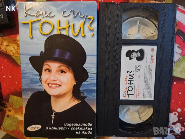 Тони Димитрова-Как си Тони , снимка 3 - CD дискове - 52933312