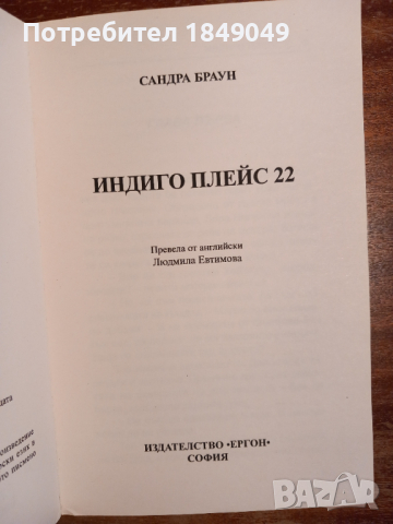 Сандра Браун, снимка 2 - Художествена литература - 44655270