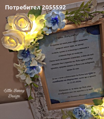Покана в рамка с нежни цветя и осветление към кума или кум, снимка 14 - Подаръци за сватба - 42512949