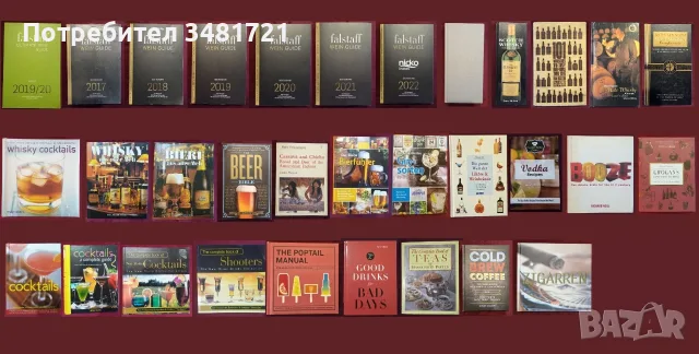 Вино, бира, уиски, алкохол, коктейли, пури, цигари - 32 книги