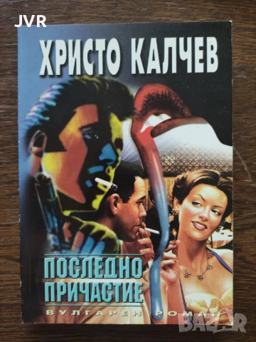 Разпродажба на книги по 4 евро за брой., снимка 16 - Българска литература - 53696102