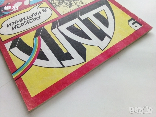 Списание / комикс "Дъга" № 9 - 1982г., снимка 11 - Списания и комикси - 52330641