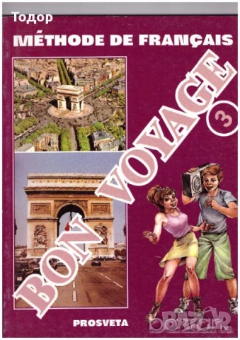 BON VOYAGE Учебник + тетрадки по френски език, снимка 2 - Учебници, учебни тетрадки - 10399051