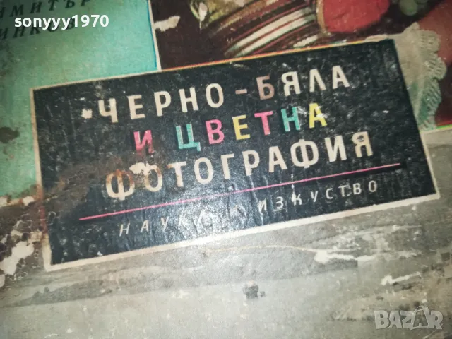 ЧЕРНО БЯЛА И ЦВЕТНА ФОТОГРАФИЯ-КНИГА 0310240758, снимка 9 - Други - 47443811