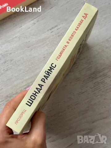 Годината, в която казвах ДА, Шонда Раймс , снимка 2 - Други - 49841707