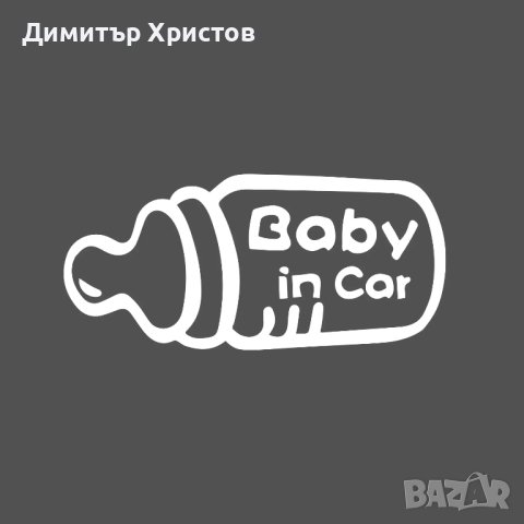Стикери бебе в колата - Baby on board, снимка 10 - Други - 44320052