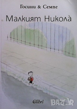 Малкият Никола̀ Рьоне Госини