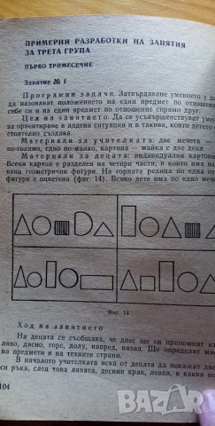 Формиране на елементарни математически представи и понятия у децата, снимка 5 - Специализирана литература - 36360448