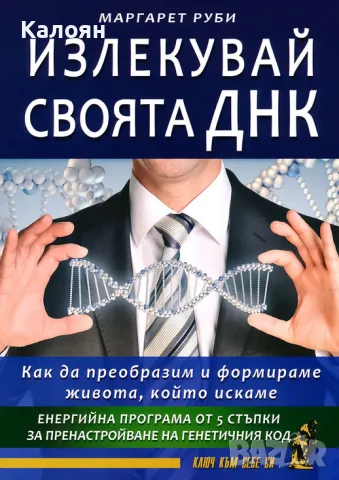 Маргарет Руби - Излекувай своята ДНК (2014)