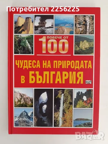 Повече от 100 чудеса на природата в България