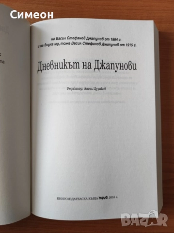 Дневникът на Джапунови  , снимка 2 - Художествена литература - 52556636