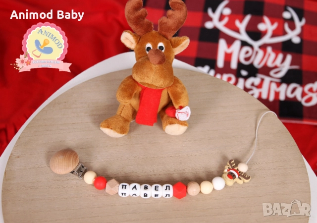 Коледен клипс за биберон - подарък за бебе с име, снимка 11 - Прибори, съдове, шишета и биберони - 52615875