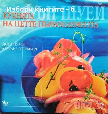 Фън Шуей. Кухнята на петте първоелемента Новата природосъобразна кухня Йона Пурти, Адриана Ортемберг
