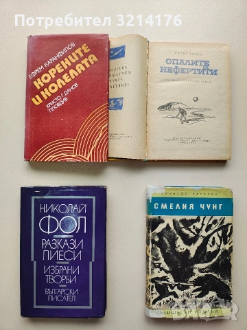 Корените и колелата - Ефрем Каранфилов