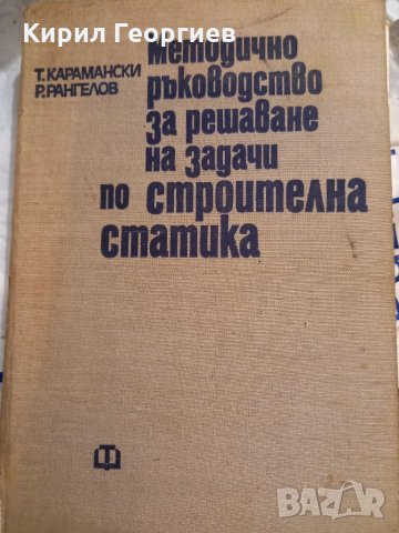 Методично  ръководство за решаване на задачи по строителна  статика 