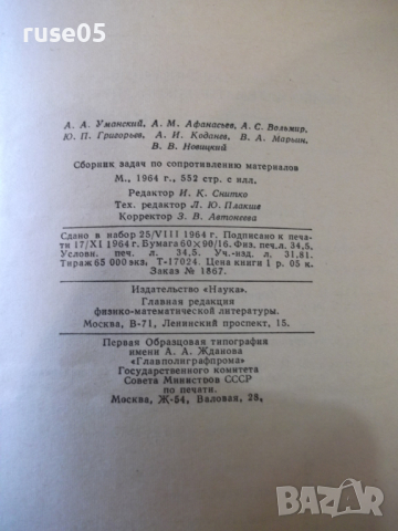 Книга "Сборник задач по сопрот.материалов-А.Уманский"-552стр, снимка 11 - Учебници, учебни тетрадки - 36232464