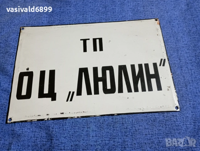 Метална емайлирана табела 