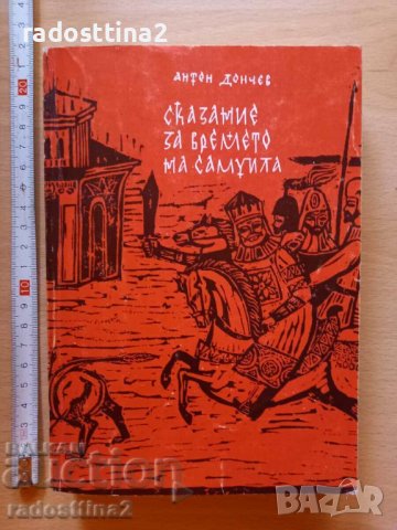 Сказания за времето на Самуила Антон Дончев, снимка 1 - Българска литература - 38835378