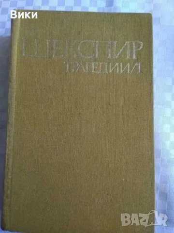 Уилям Шекспир-4 тома, снимка 6 - Художествена литература - 41347528