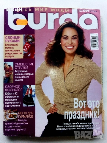 Списания "BURDA MODEN" - с кройки Руски, снимка 2 - Списания и комикси - 53220077