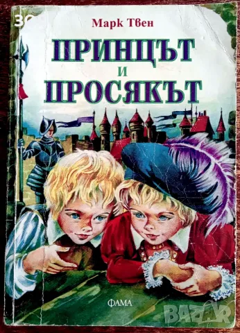 Книга,,Принцът и просякът,,