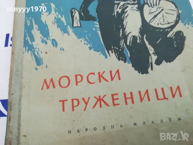 МОРСКИ ТРУЖЕНИЦИ-КНИГА 1503252016, снимка 4 - Художествена литература - 49508972