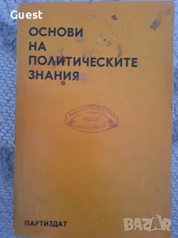 Основи на политическите знания, снимка 1