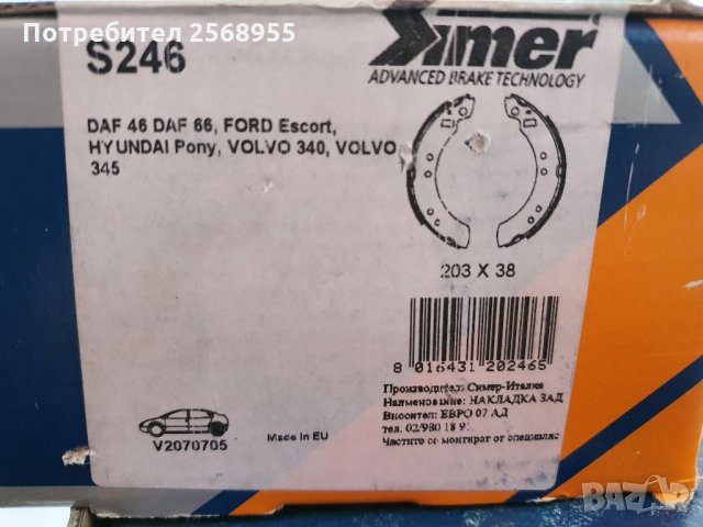 SIMER S246 Челюсти задни DAF FORD HYUNDAI VOLVO 1970-1991 OE 1560229 OE 58315-11040 OE 32876005     , снимка 3 - Части - 35863254