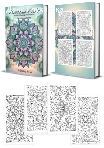 Антистрес Книга за Възрастни - Оцветяване на Мандали, снимка 2 - Други - 47862139