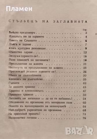 Къмъ здраве. Здравни напътствия за всички Василъ Ив. Неновъ, снимка 3 - Антикварни и старинни предмети - 39612465