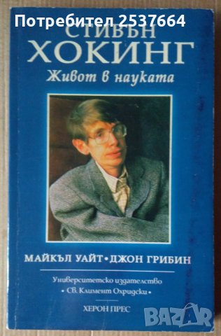 Живот в науката  Стивън Хокинг