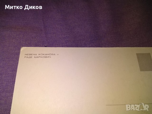 Невена Коканова и Раде Маркович 2 броя картички от Крадецът на праскови-148х104мм, снимка 3 - Колекции - 39745127
