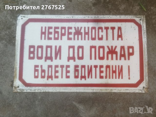 30х50см Стара Емайлирана Табела Небрежността води до пожар Бъдете бдителни!  