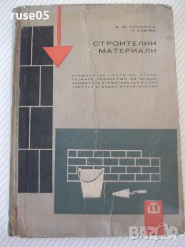 Книга "Строителни материали - А .Згуровски" - 216 стр.